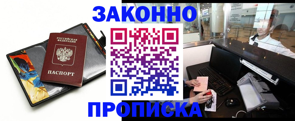 прописка 2025 в Анапе